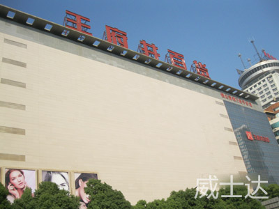 长沙王府井百货1