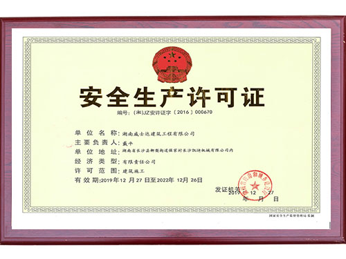 安全生产许可证